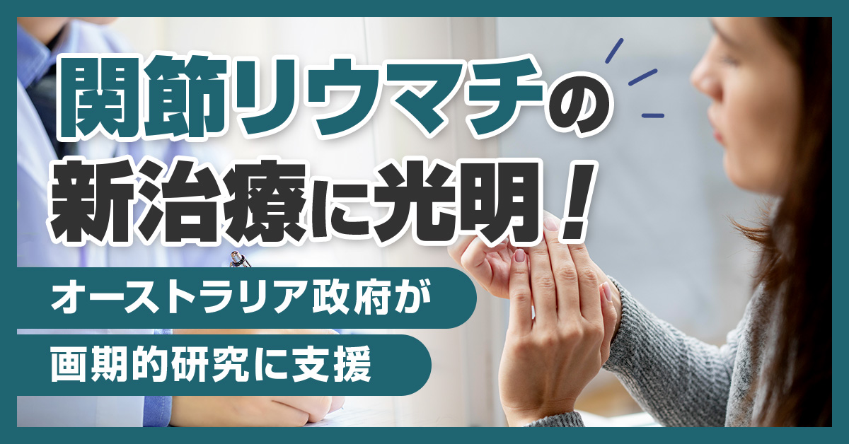 関節リウマチの新治療に光明！オーストラリア政府が画期的研究に支援