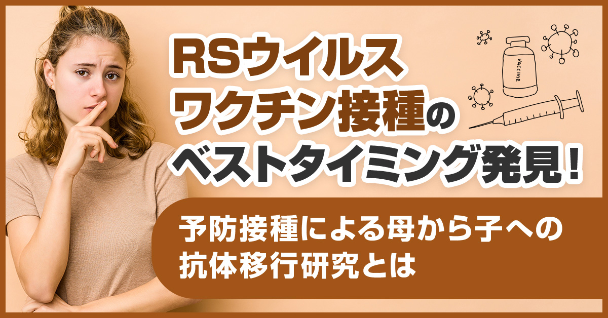 RSウイルスワクチン接種のベストタイミング発見！予防接種による母から子への抗体移行研究とは