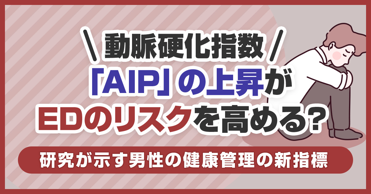 動脈硬化指数「AIP」の上昇がEDのリスクを高める？研究が示す男性の健康管理の新指標