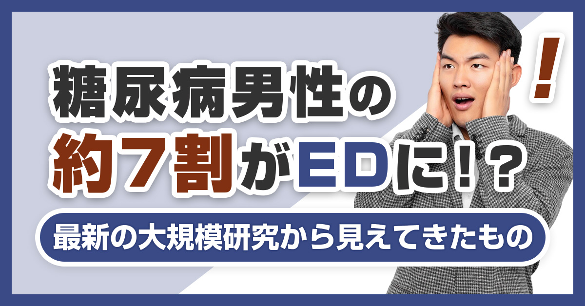 糖尿病男性の約7割がEDに！？最新の大規模研究から見えてきたもの