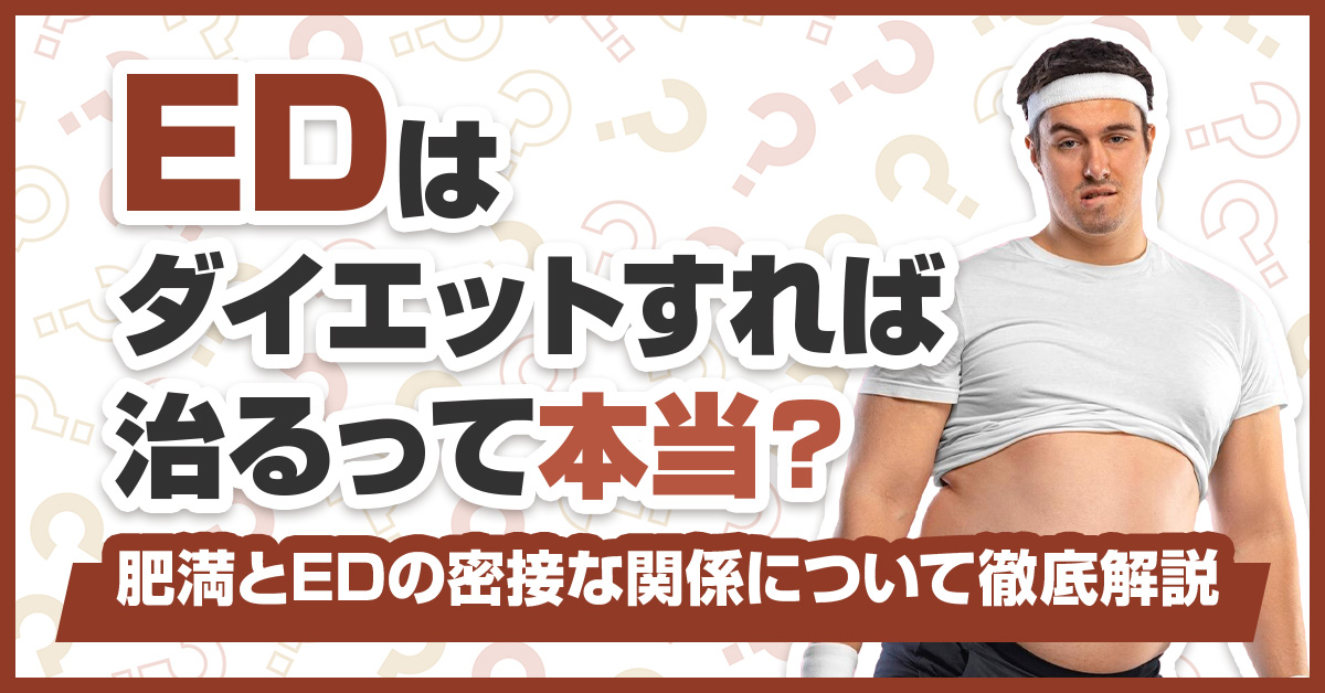 EDはダイエットすれば治るって本当？肥満とEDの密接な関係について徹底解説