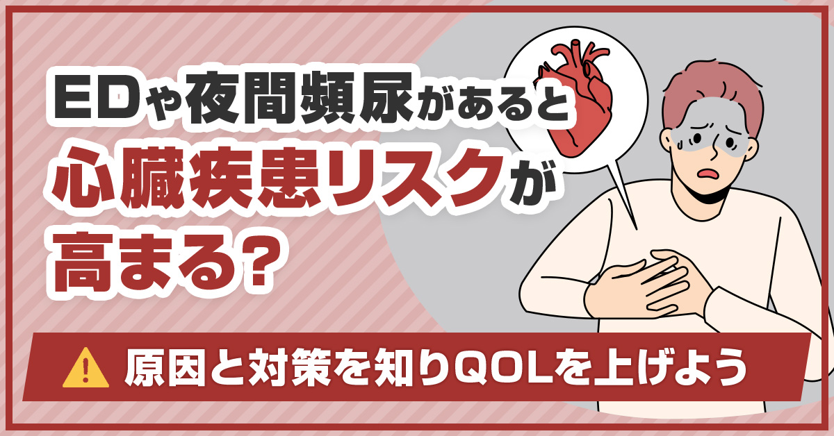 EDや夜間頻尿があると心臓疾患リスクが高まる？原因と対策を知りQOLを上げよう