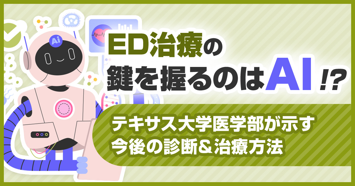 ED治療の鍵を握るのはAI！？テキサス大学医学部が示す今後の診断＆治療方法