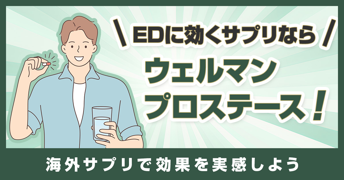 EDに効くサプリなら「ウェルマン プロステース」！海外サプリで効果を実感しよう