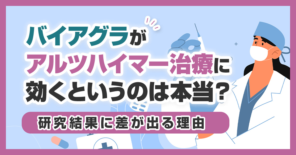 バイアグラがアルツハイマー治療に効くというのは本当？研究結果に差が出る理由