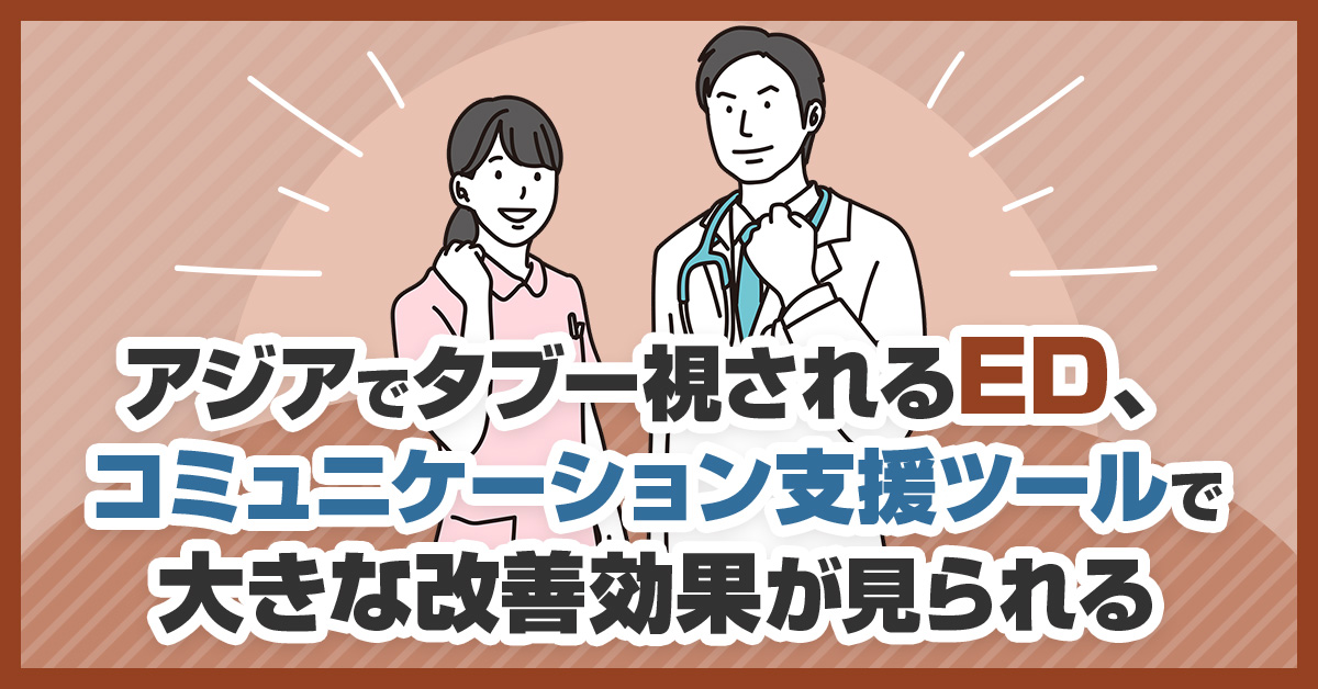 アジアでタブー視されるED、コミュニケーション支援ツールで大きな改善効果が見られる