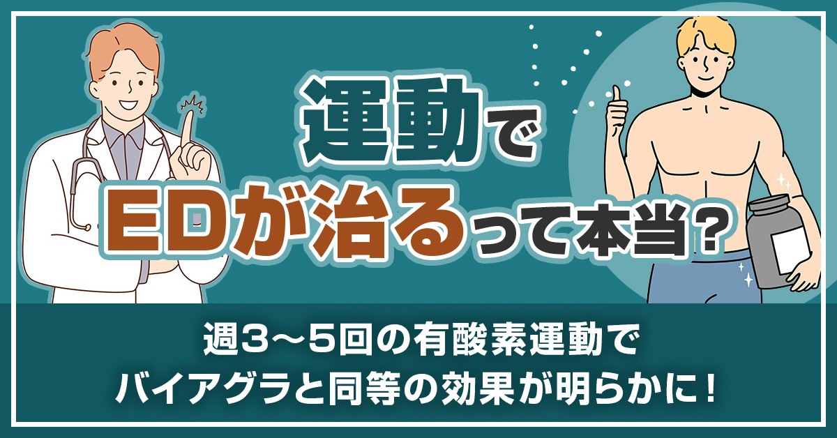 運動でEDが治るって本当？週3～5回の有酸素運動でバイアグラと同等の効果が明らかに！