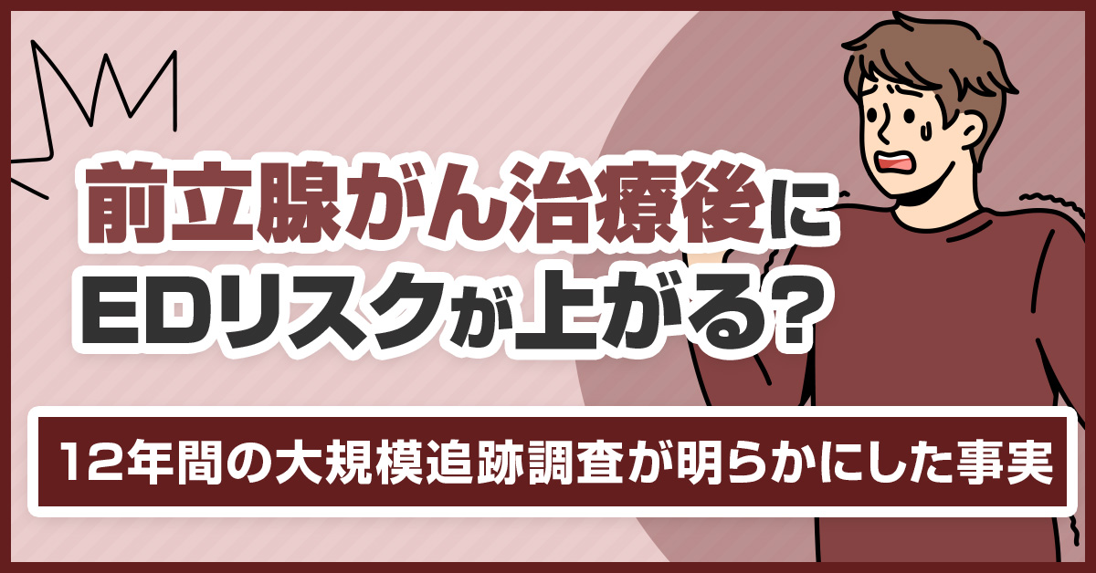 前立腺がん治療後にEDリスクが上がる？12年間の大規模追跡調査が明らかにした事実