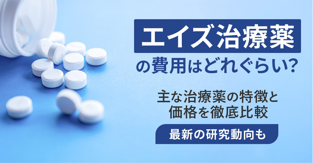 エイズ治療薬の費用はどれくらい？主要な治療薬の特徴と価格を徹底比較【最新の研究動向も】