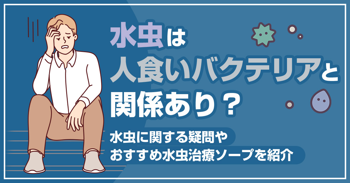 水虫は人食いバクテリアと関係あり？水虫に関する疑問やおすすめ水虫治療ソープを紹介