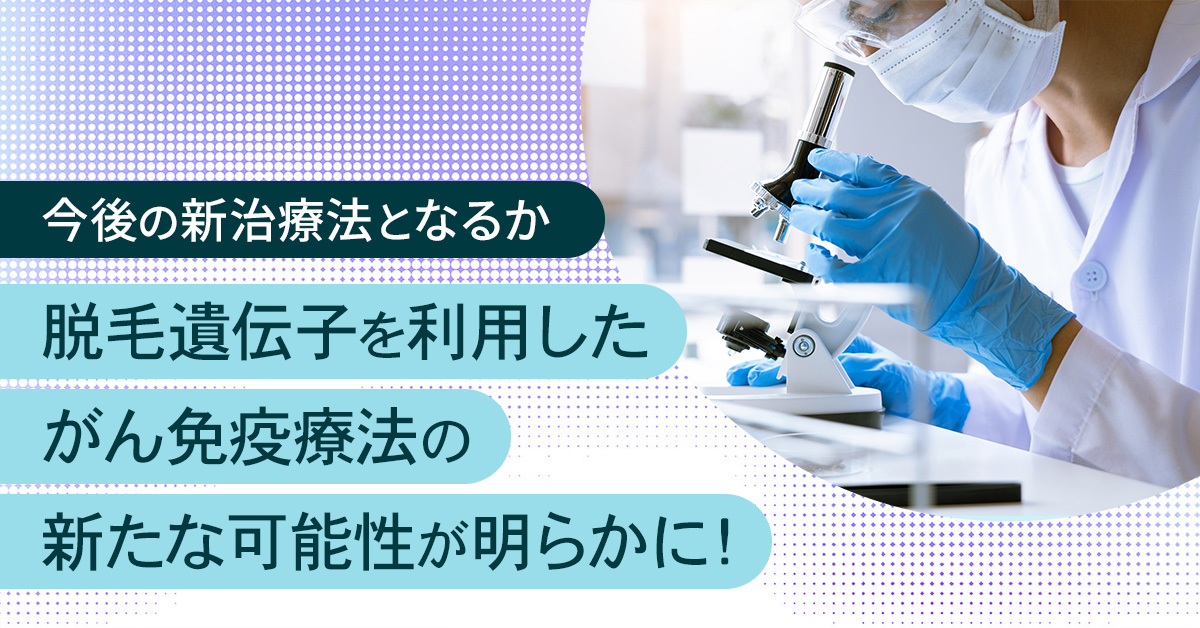 脱毛遺伝子を利用したがん免疫療法の新たな可能性が明らかに！今後の新治療法となるか