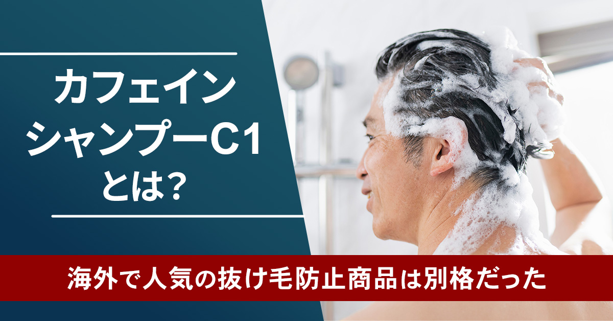 「カフェインシャンプーC1」とは？海外で人気の抜け毛防止商品は別格だった