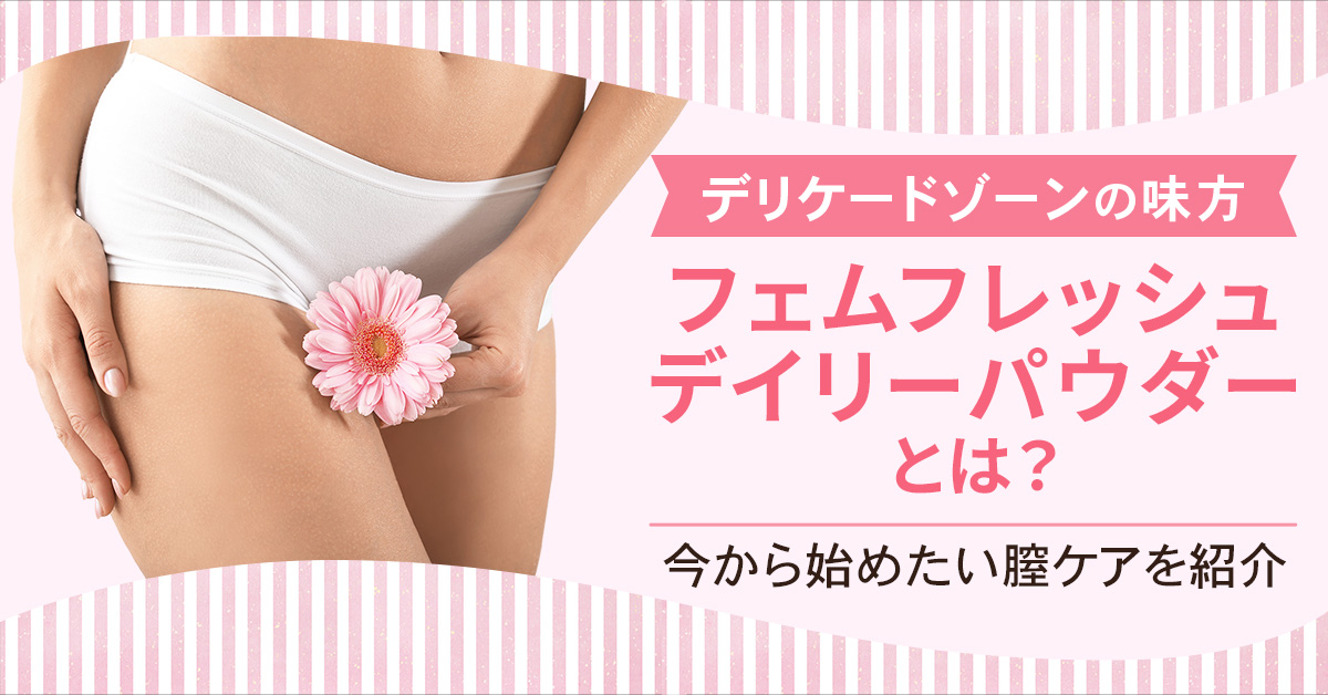 デリケートゾーンの味方「フェムフレッシュ デイリーパウダー」とは？今から始めたい膣ケアを紹介