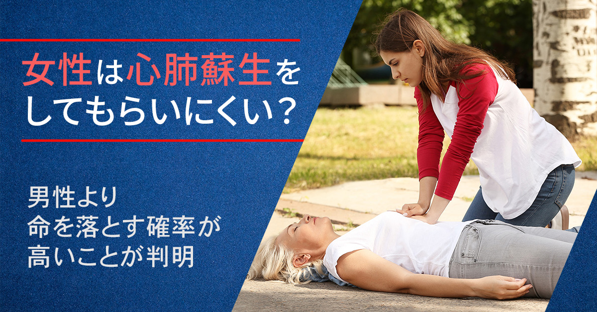 女性は心肺蘇生をしてもらいにくい？男性より命を落とす確率が高いことが判明