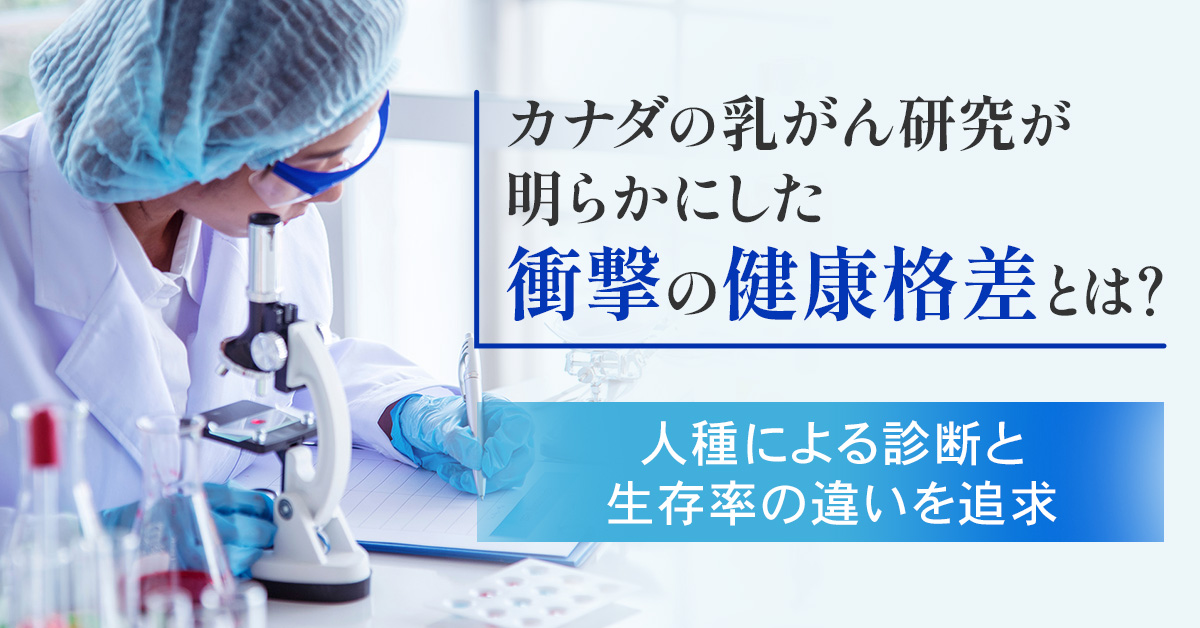 カナダの乳がん研究が明らかにした衝撃の健康格差とは？人種による診断と生存率の違いを追及
