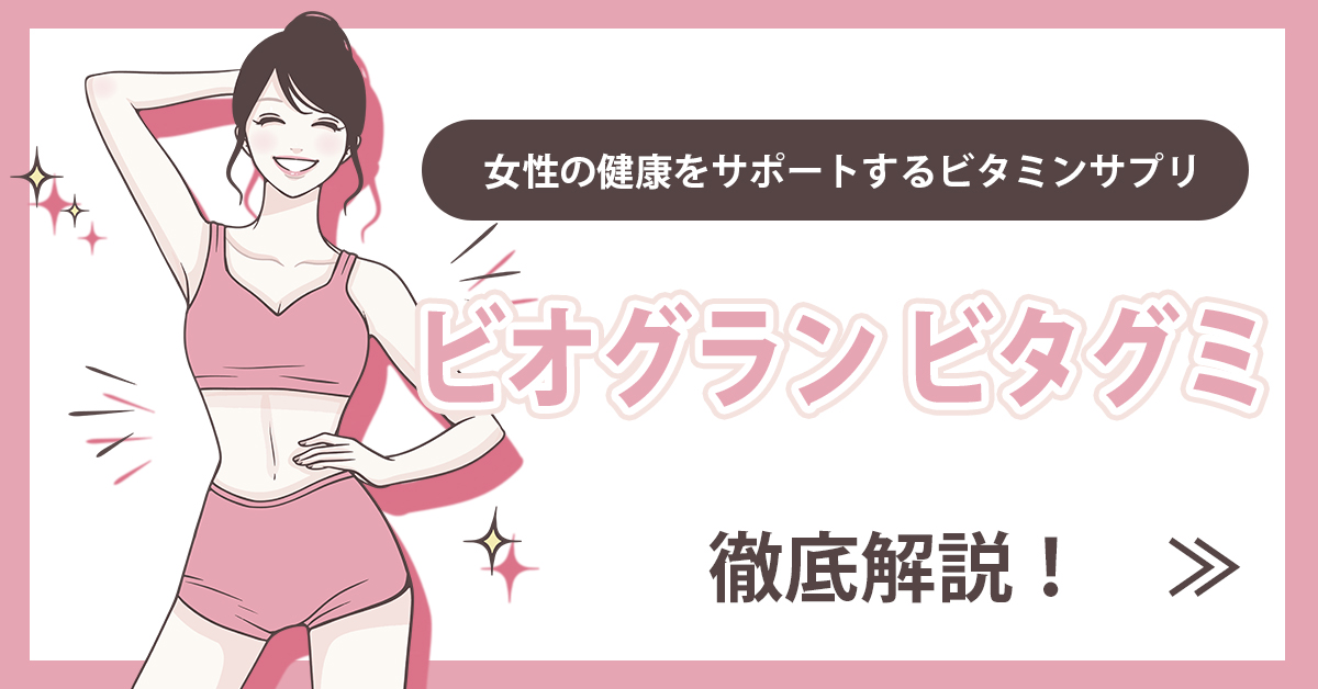 女性の健康をサポートするビタミンサプリ「ビオグラン ビタグミ」を徹底解説！