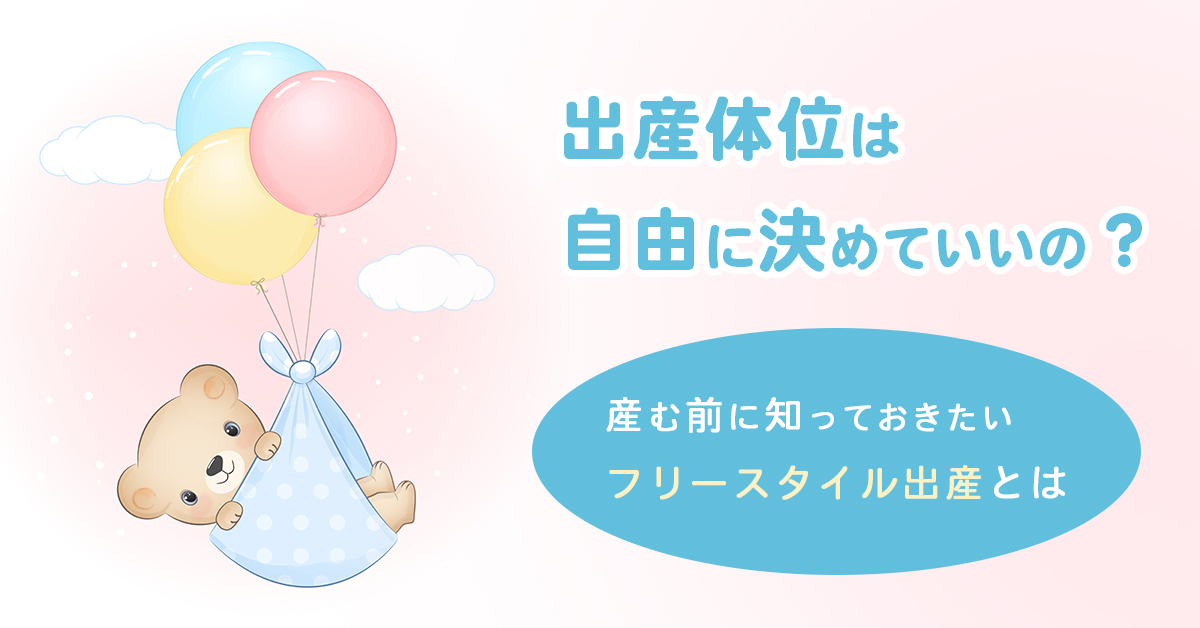 出産体位は自由に決めていいの？産む前に知っておきたいフリースタイル出産とは
