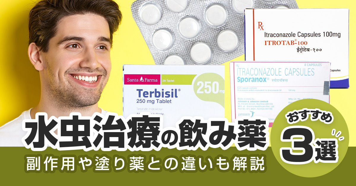 水虫治療の飲み薬おすすめ3選！副作用や塗り薬との違いも解説