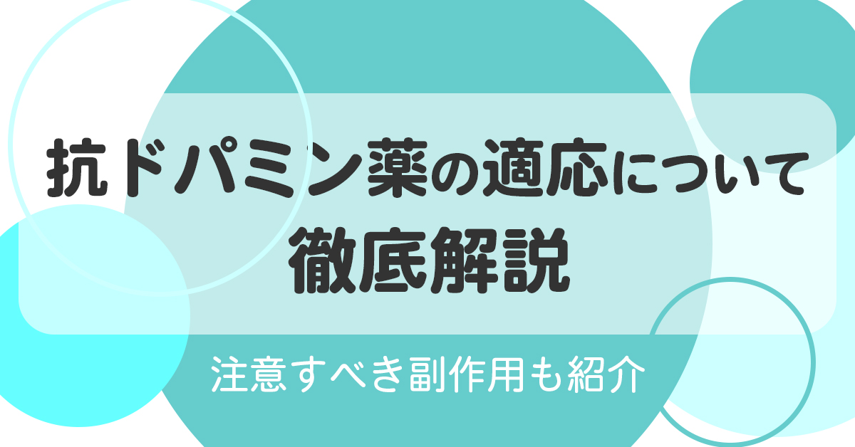 抗ドパミン薬の適応について徹底解説｜注意すべき副作用も紹介