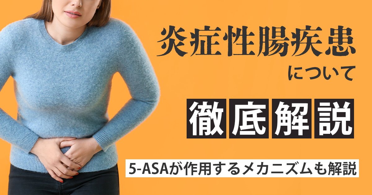 炎症性腸疾患について徹底解説｜5-ASAが作用するメカニズムも解説