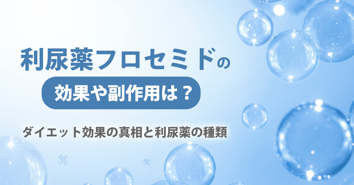 利尿薬フロセミドの効果や副作用は？ダイエット効果の真相と利尿薬の種類