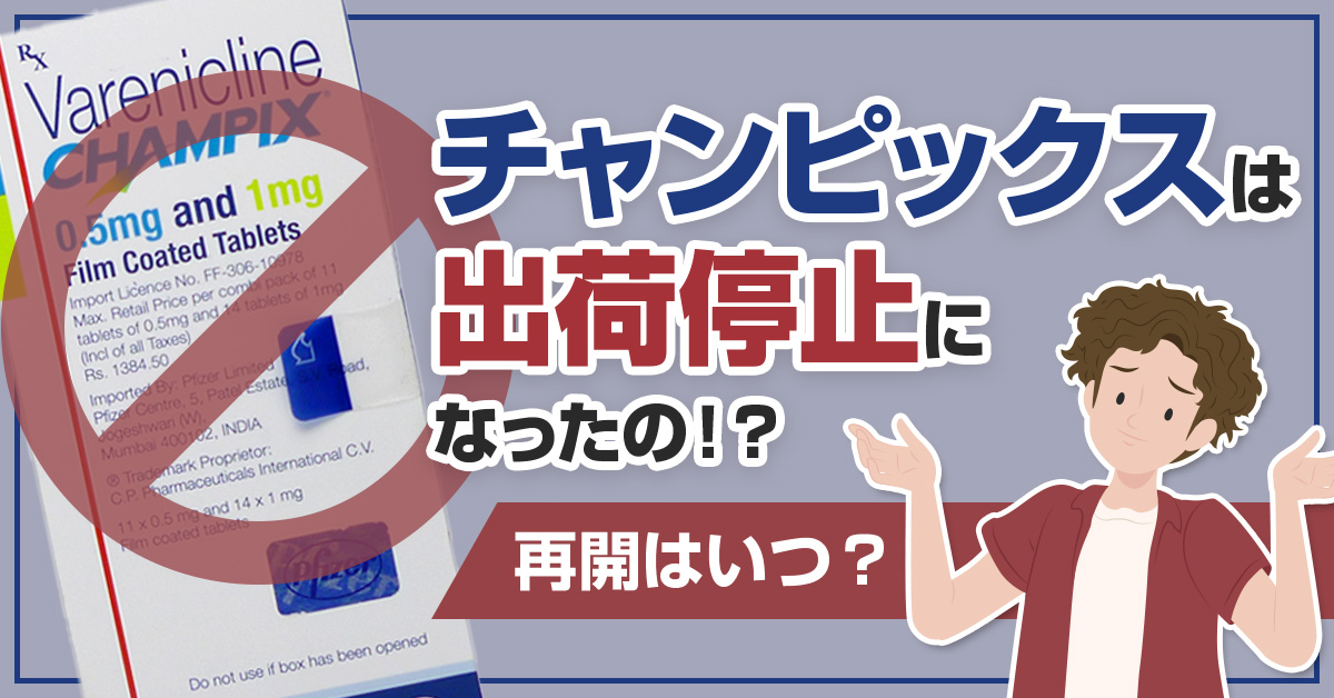 チャンピックスは出荷停止になったの！？再開はいつ？