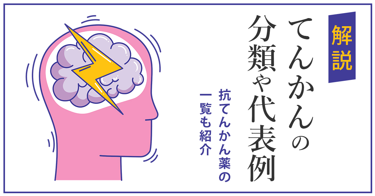 てんかんの分類や代表例を解説｜抗てんかん薬の一覧も紹介