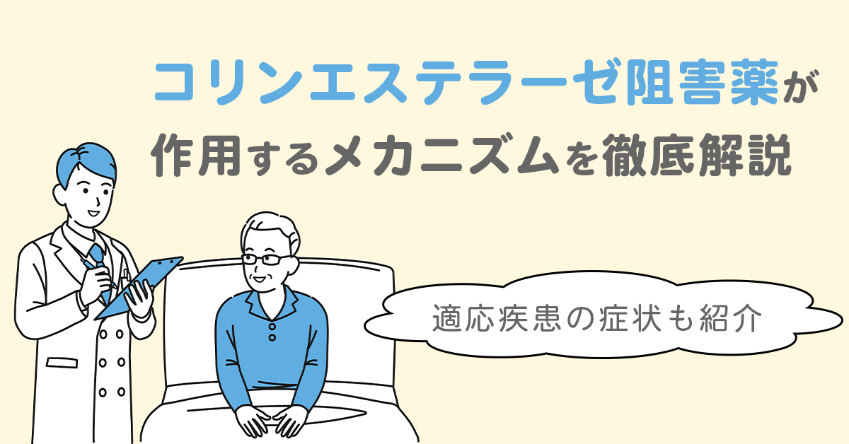 コリンエステラーゼ阻害薬が作用するメカニズムを徹底解説｜適応疾患の症状も紹介