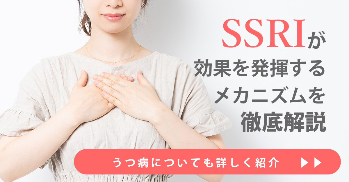 SSRIが効果を発揮するメカニズムを徹底解説｜うつ病についても詳しく紹介
