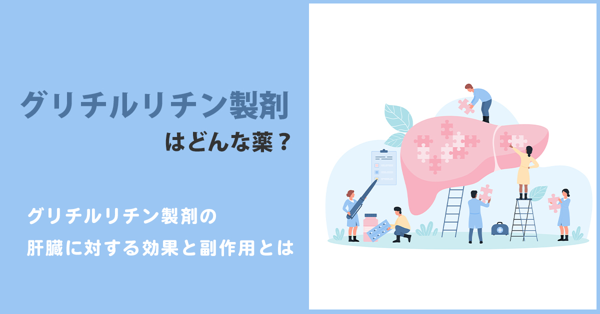 グリチルリチン製剤はどんな薬？グリチルリチン製剤の肝臓に対する効果と副作用とは