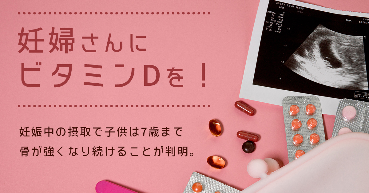 妊婦さんにビタミンDを！妊娠中の摂取で子供は7歳まで骨が強くなり続けることが判明