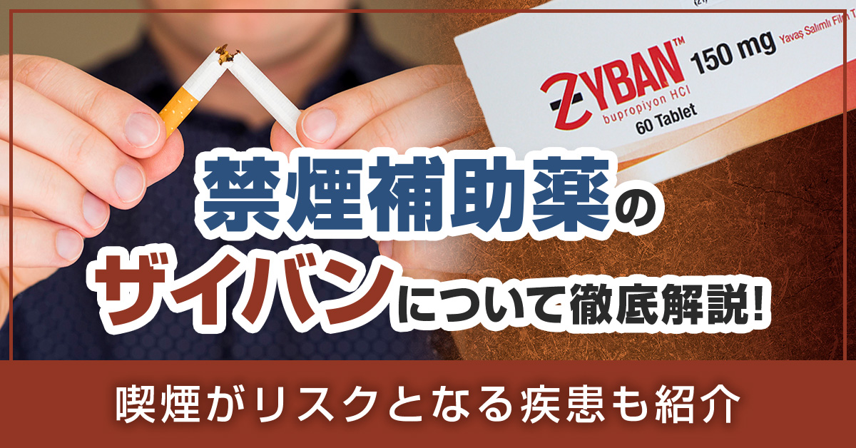 禁煙補助薬のザイバンについて徹底解説｜喫煙がリスクとなる疾患も紹介