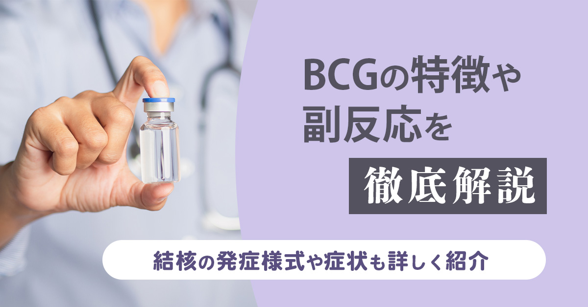 BCGの特徴や副反応を徹底解説｜結核の発症様式や症状も詳しく紹介