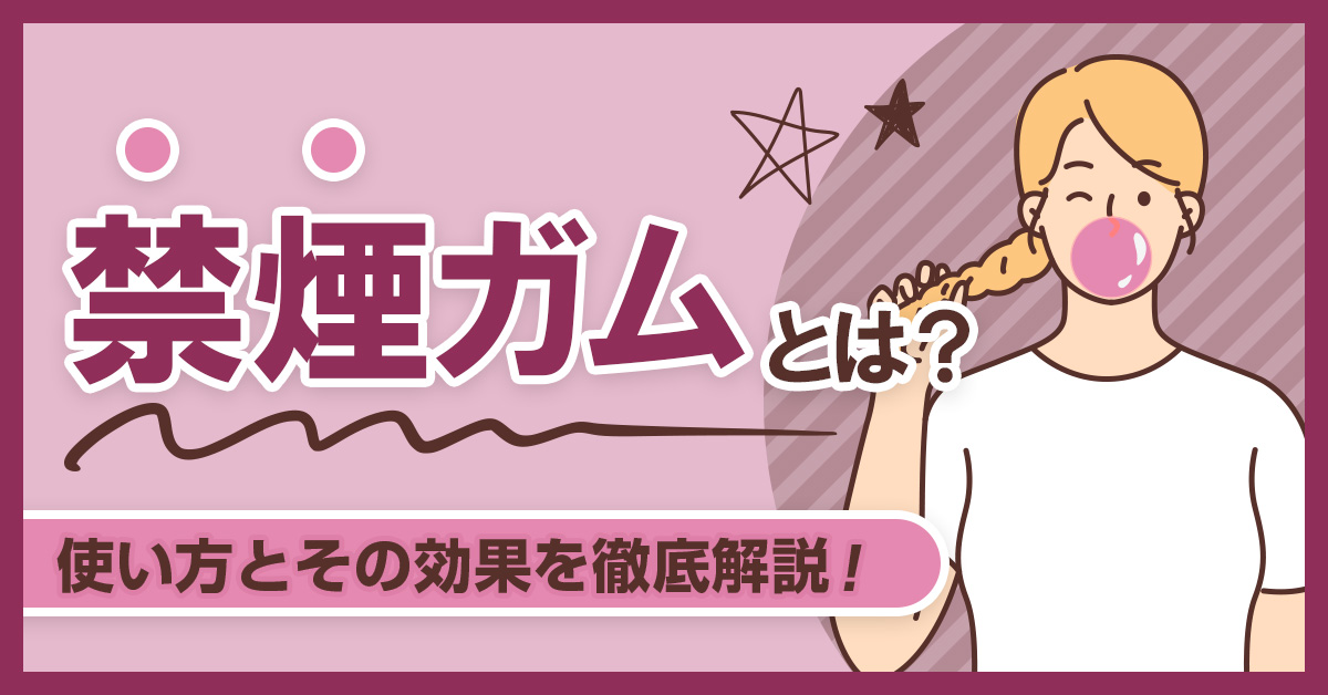 禁煙ガムとは？使い方とその効果を徹底解説！