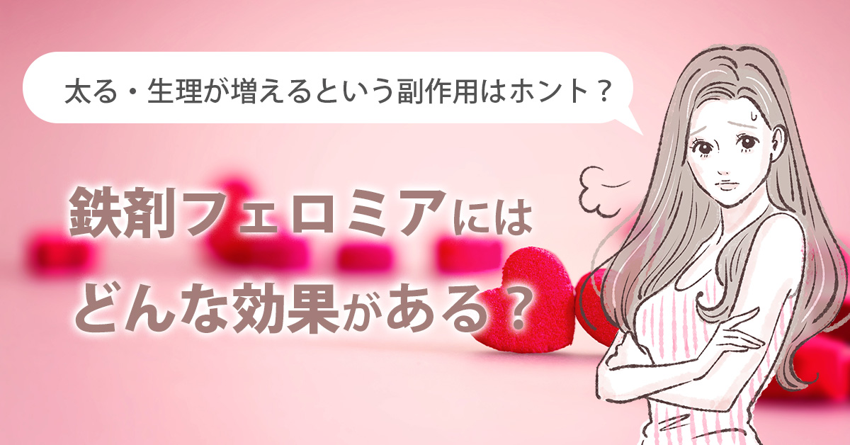 鉄剤フェロミアにはどんな効果がある？太る・生理が増えるという副作用はホント？