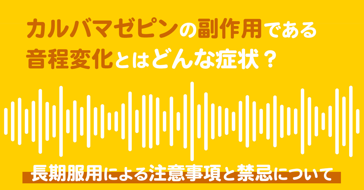 カルバマゼピンの副作用である音程変化とはどんな症状？長期服用による注意事項と禁忌について