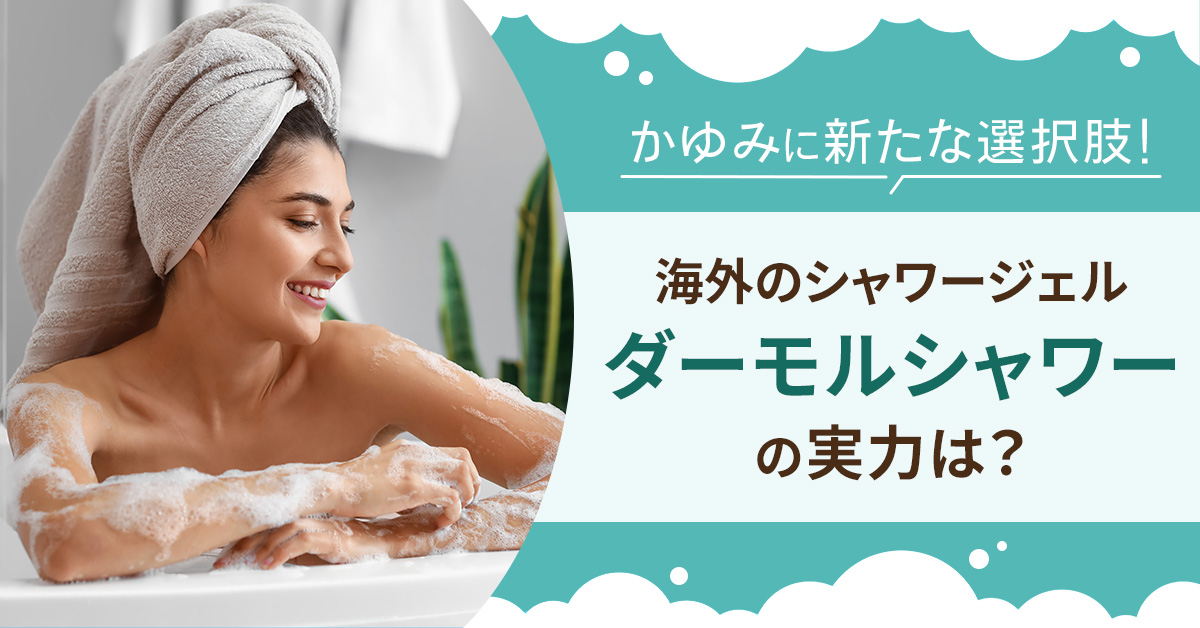 かゆみに新たな選択肢！海外のシャワージェル「ダーモル シャワー」の実力は？