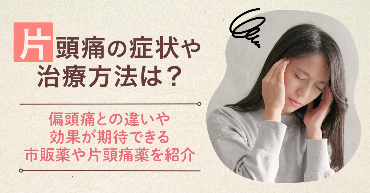 片頭痛の症状や治療方法は？偏頭痛との違いや効果が期待できる市販薬や片頭痛薬を紹介