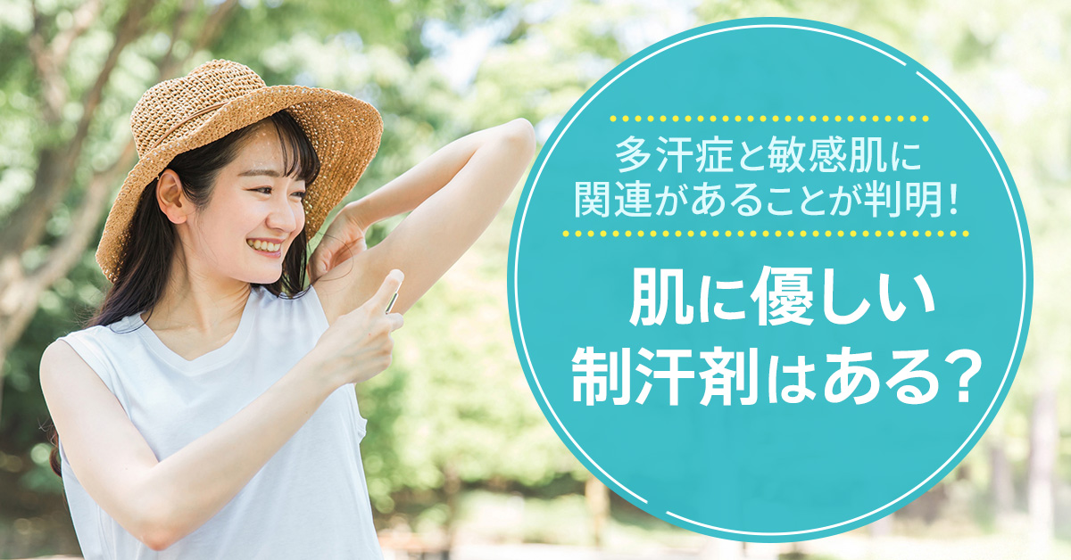 多汗症と敏感肌に関連があることが判明！肌に優しい制汗剤はある？