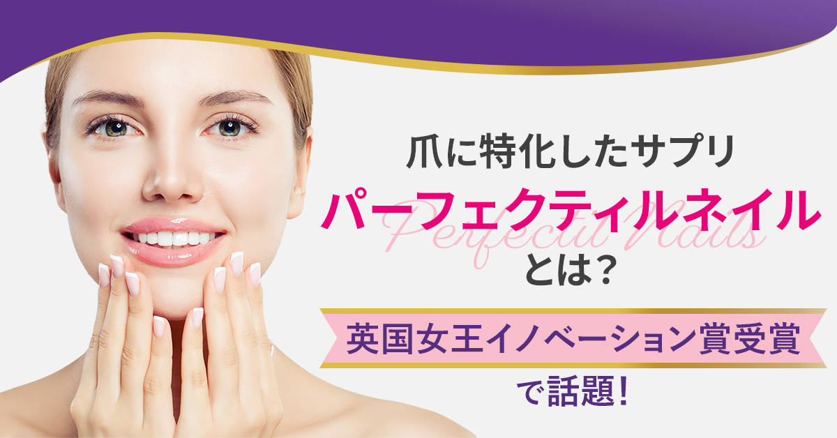爪に特化したサプリ「パーフェクティルネイル」とは？英国女王イノベーション賞受賞で話題！