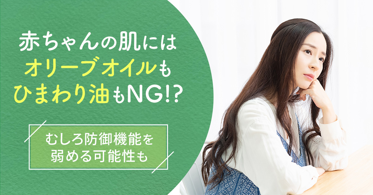 赤ちゃんの肌にはオリーブオイルもひまわり油もNG！？むしろ防御機能を弱める可能性も
