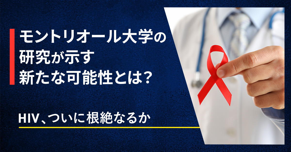 モントリオール大学の研究が示す新たな可能性とは？HIV、ついに根絶なるか