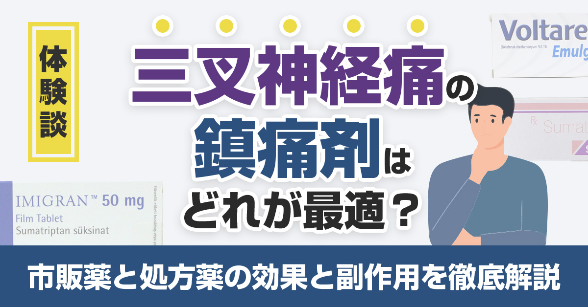 【体験談】三叉神経痛の鎮痛剤はどれが最適？市販薬と処方薬の効果と副作用を徹底解説