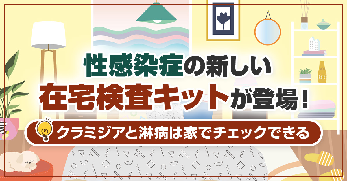 性感染症の新しい在宅検査キットが登場！クラミジアと淋病は家でチェックできる