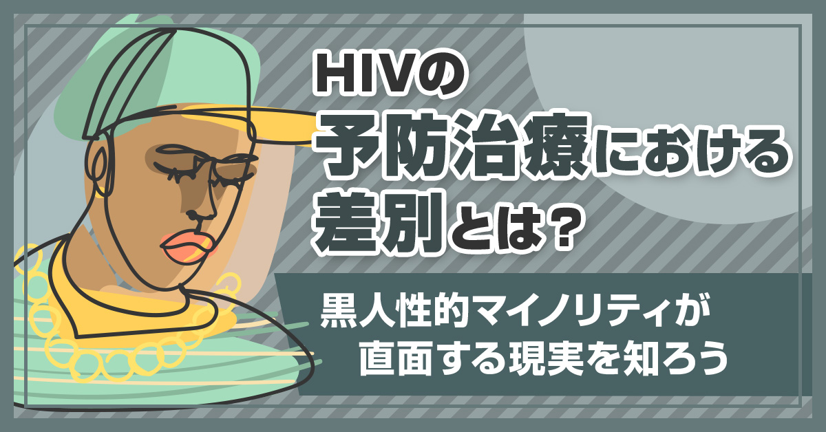 HIVの予防治療における差別とは？黒人性的マイノリティが直面する現実を知ろう