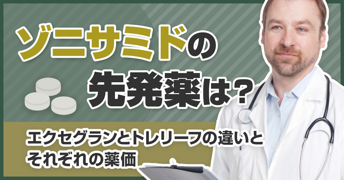 ゾニサミドの先発薬は？エクセグランとトレリーフの違いとそれぞれの薬価
