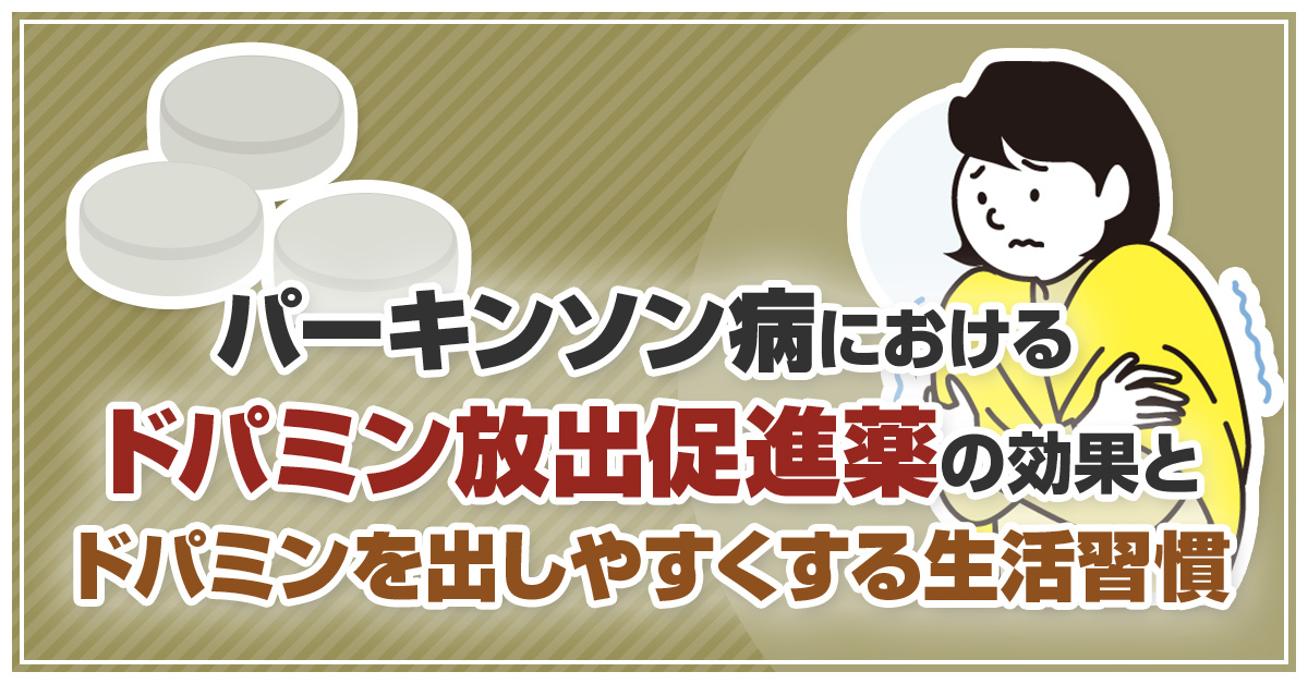 パーキンソン病におけるドパミン放出促進薬の効果とドパミンを出しやすくする生活習慣