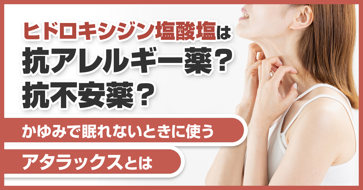 ヒドロキシジン塩酸塩は抗アレルギー薬？抗不安薬？かゆみで眠れないときに使うアタラックスとは