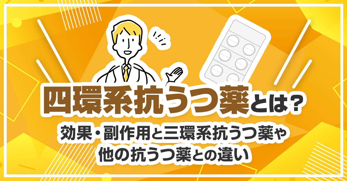 四環系抗うつ薬とは？効果・副作用と三環系抗うつ薬や他の抗うつ薬との違い