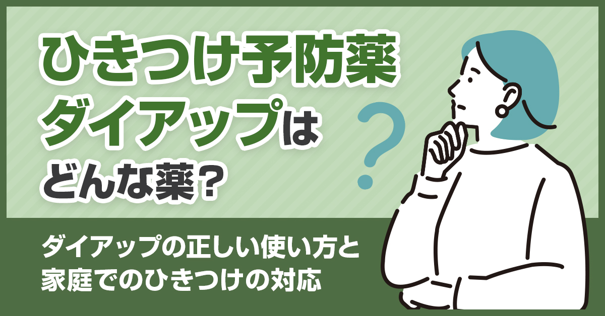 ひきつけ予防薬ダイアップはどんな薬？ダイアップの正しい使い方と家庭でのひきつけの対応